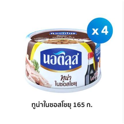 นอติลุส ทูน่าในซอสโชยุ 165 กรัม แพ็ค 4 ชิ้น
