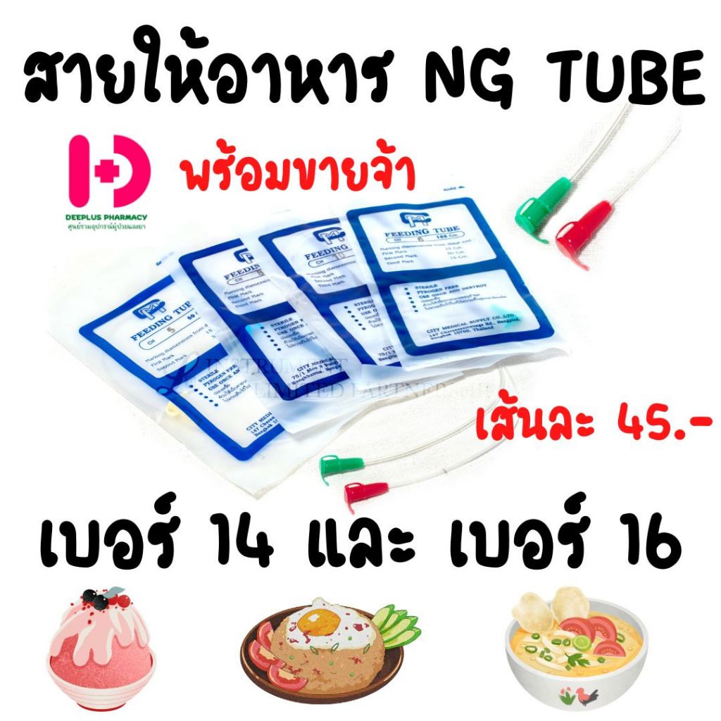 สายให้อาหาร NG TUBE เบอร์ 14 และ 16 พร้อมส่ง