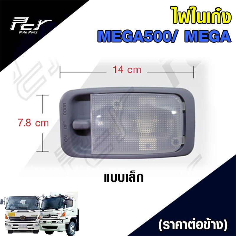 ไฟในเก๋ง HINO MEGA500/ MEGA