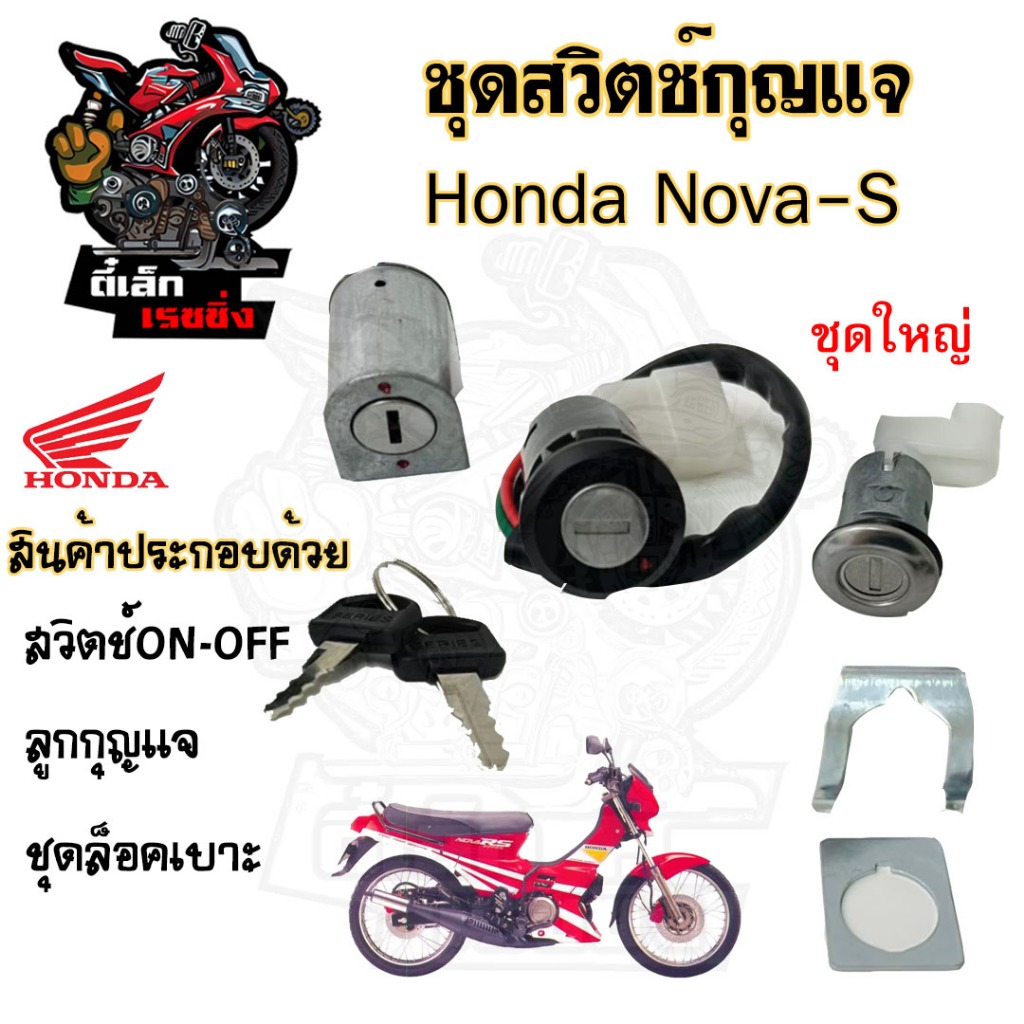 33.สวิทกุญแจ Nova กุญแจ Honda Nova-S สวิตซ์กุญแจ โนวา