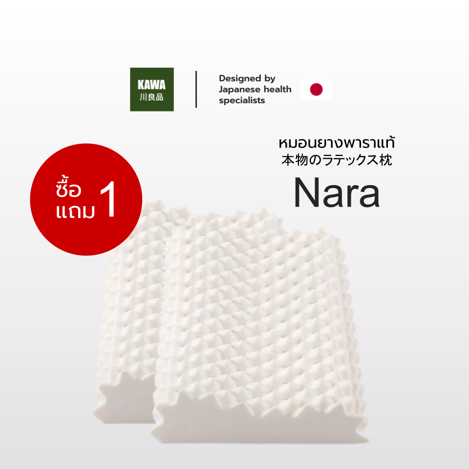 Kawa [ซื้อ 1 แถม 1] หมอนยางพารา รุ่น Nara หมอนยางพาราแท้ ลดกรน ไม่ปวดคอ จัดระเบียบกระดูกสันหลัง