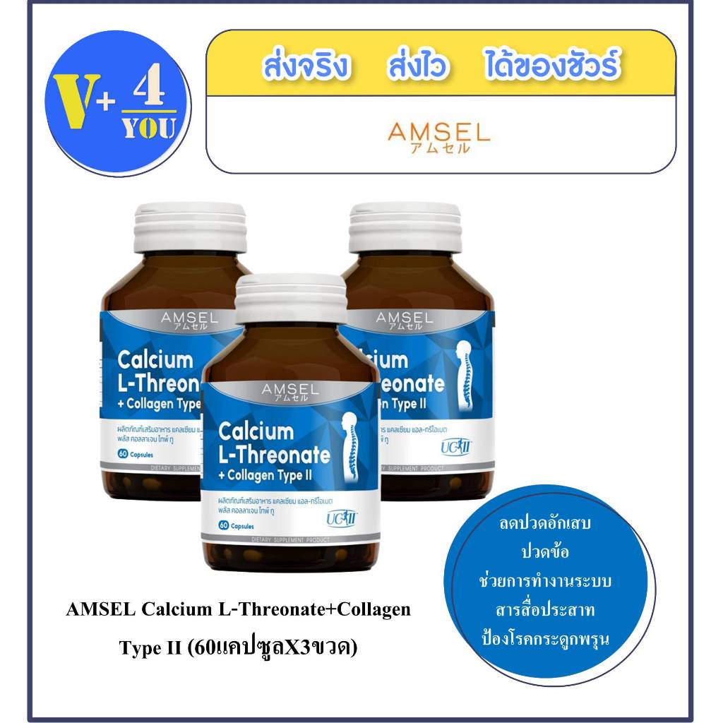 3ขวดAmsel Calcium L-Threonate+Collagen Type II แอมเซล แคลเซียม แอล-ทริโอเนต พลัส คอลลาเจนไทพ์ ทู (60 แคปซูล)(ฉลากไทย)
