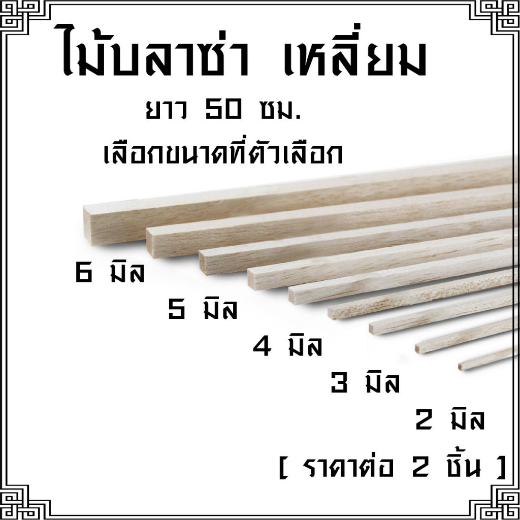 ไม้สี่เหลี่ยม ขนาดเล็ก ไม้บัลซ่า 2-6 มิล ไม้ดัดโค้งได้ ของจริง ท่อนเล็ก ใช้ทำ ของเล่นแมว แมว กรงนก ตกแต่ง SK