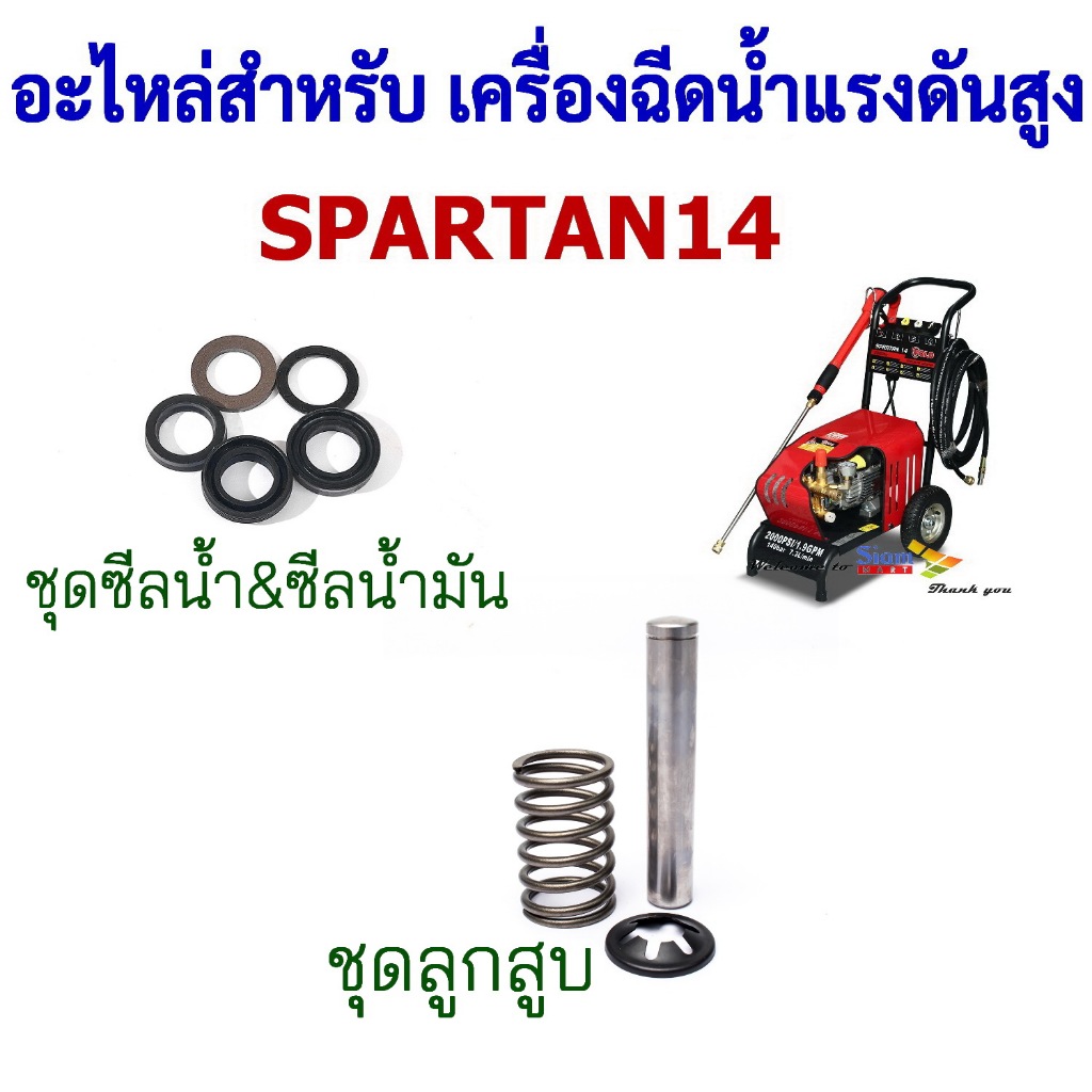 อะไหล่ อุปกรณ์เสริม ชุดซ่อม Spare part สำหรับ เครื่องฉีดน้ำแรงดันสูง รุ่น SPARTAN14