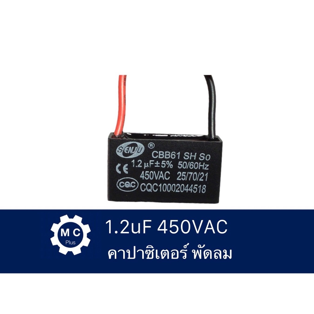 คาปาซิเตอร์ 1.2uf 450V Capacitor1.2uf450V คาปาพัดลม ยี่ห้อ SENJU แท้ 1.2uf 450Vac