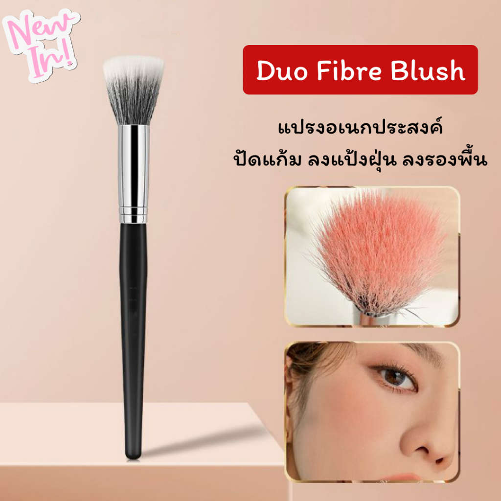 แปรง Duo-Fiber สีขาว แปรงขนแกะแท้ แปรงแต่งหน้าอเนกประสงค์ ใช้ปัดแก้ม ลงรองพื้น ปัดแป้งฝุ่น กระจายสีดี