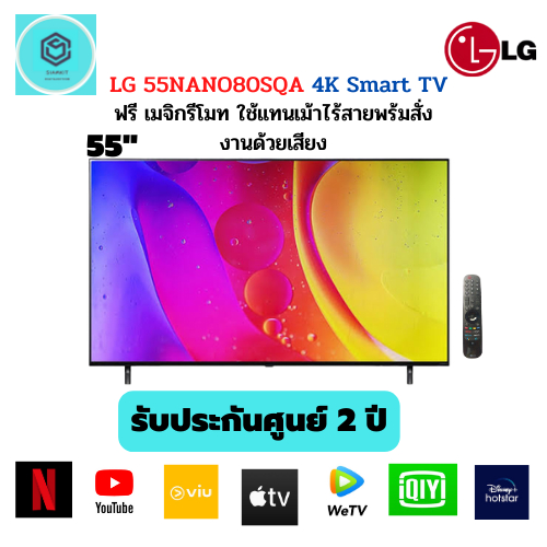 LG ทีวี 55NANO80 NanoCell LED (55", 4K, Smart, ปี 2022) รุ่น 55NANO80SQA.ATM
