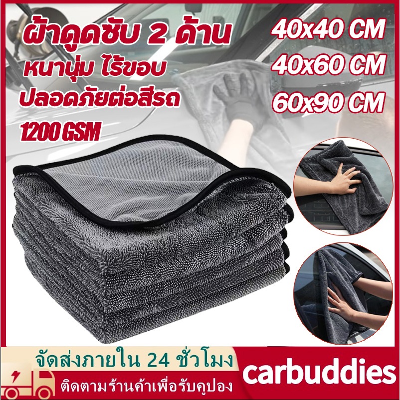 ผ้าซับน้ำ Double Sided Twisted Drying Towel 1200 GSM ซับน้ำได้ทั้งคัน โดยไม่ต้องบิดน้ำ หนานุ่ม ไร้ขอบ ปลอดภัยต่อสีรถ
