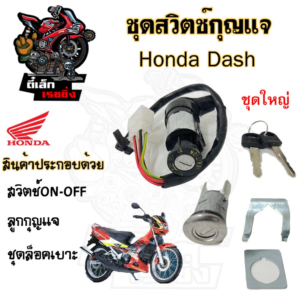 34.สวิทกุญแจ Honda Dash รุ่นเก่า Dash RS ฮอนด้าแดช สวิทช์กุญแจ สวิซกุญแจ สวิตกุญแจ แด้ช Dash Key Set Honda
