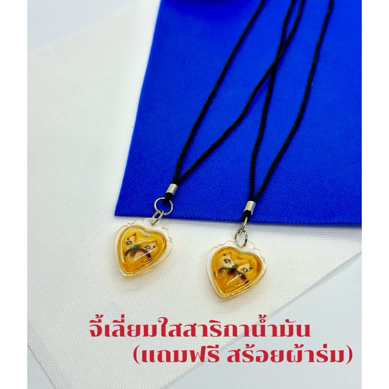 จี้เลี่ยมใสสาริกาน้ำมันแถมฟรีสร้อยผ้าร่ม(ปลุกเสกแล้ว)