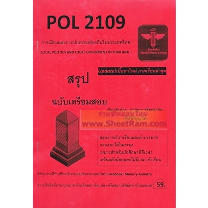 ชีทราม POL2109 การเมืองและการปกครองท้องถิ่นในประเทศไทย (LOCAL POLITICS AND LOCAL GOVERNMENT IN THAILAND)