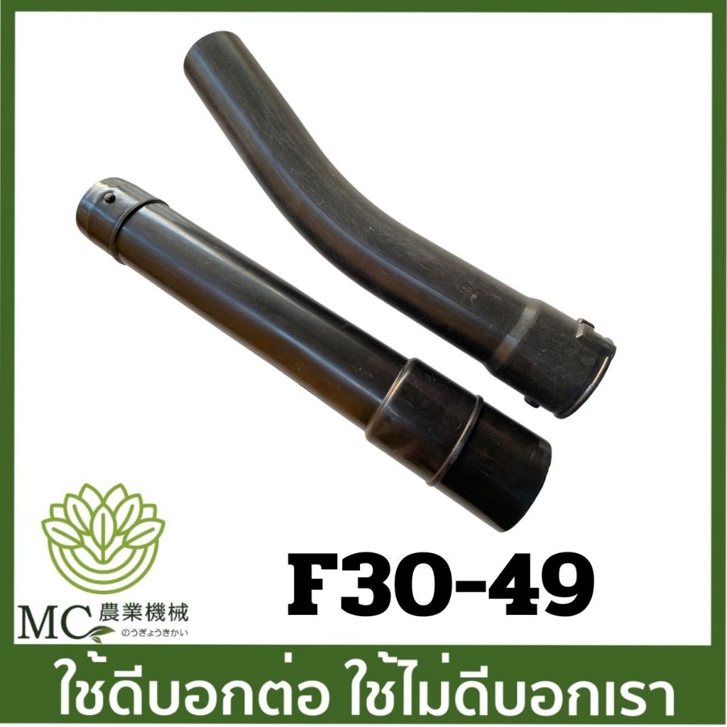 F30-49 ท่อตรง ท่อตรงปลายงอ มีตัวล็อค F30 เครื่องพ่นลม พ่นปุ๋ย 3 แรง