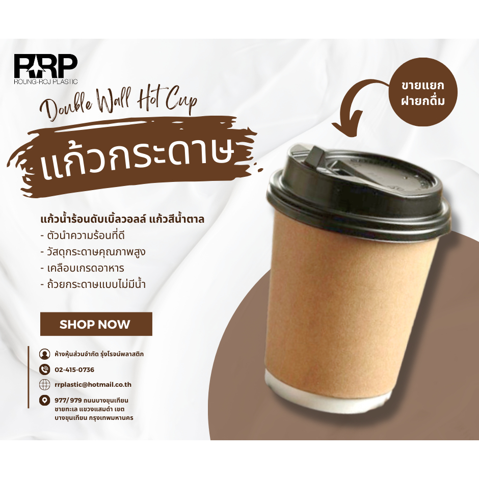 แก้วกระดาษ แก้วกาแฟร้อน หนา2ชั้น ขนาด 8oz ,12oz (25ใบ/แพ็ค)