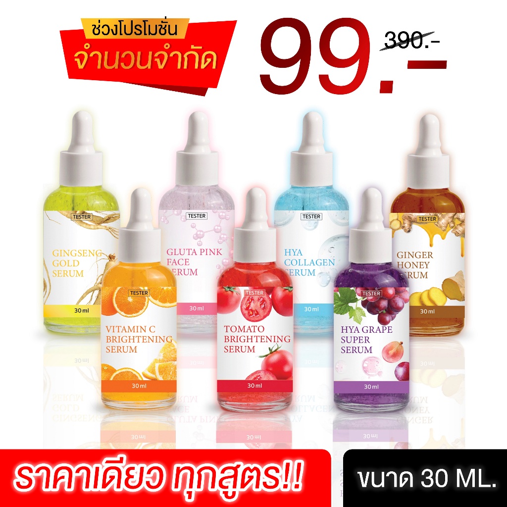 เซรั่มบำรุงฺผิวหน้า 30ml. ปกติราคา 390.- มีครบทุกสูตร