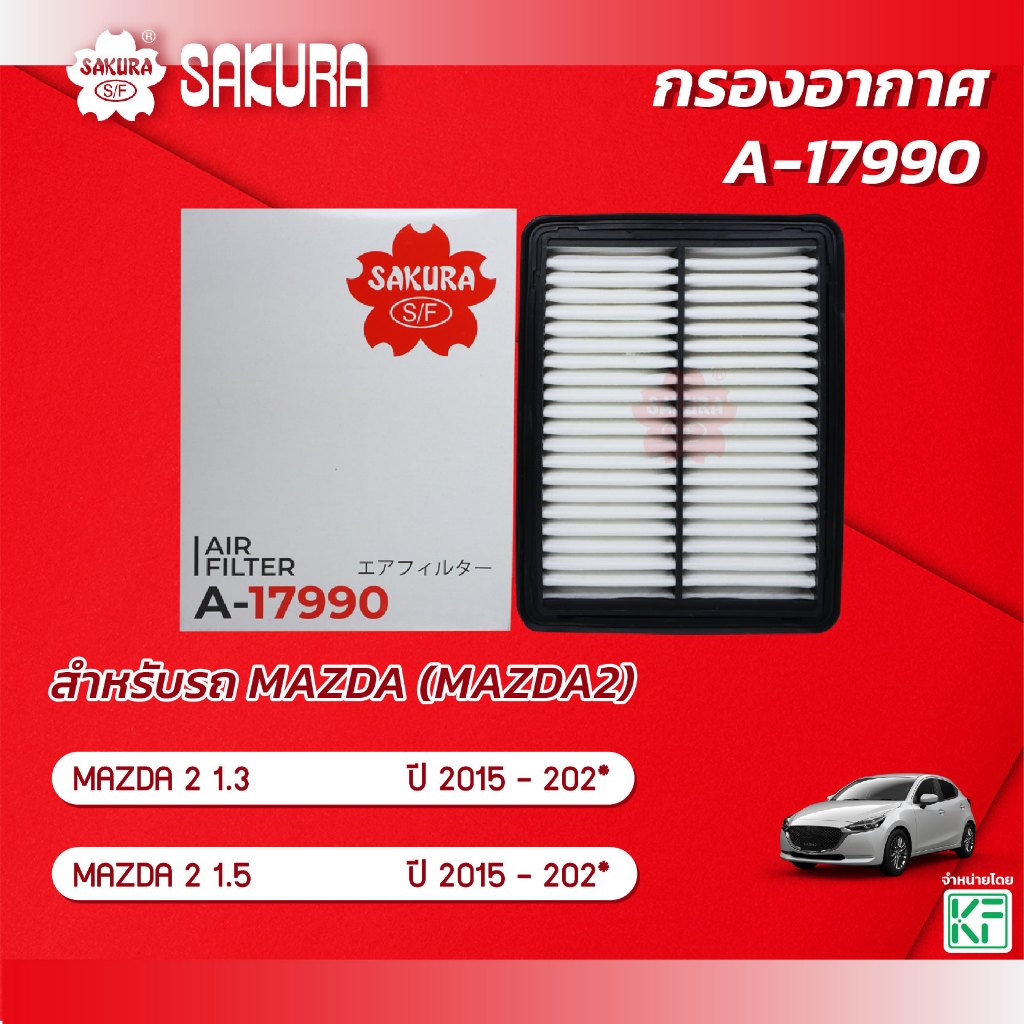 กรองอากาศซากุระ ยี่ห้อรถ MAZDA 2 / มาสด้า2 เครื่องยนต์ 1.3 / 1.5 DIESEL SPORT ปี 2015-202* รหัสสินค้า A-17990