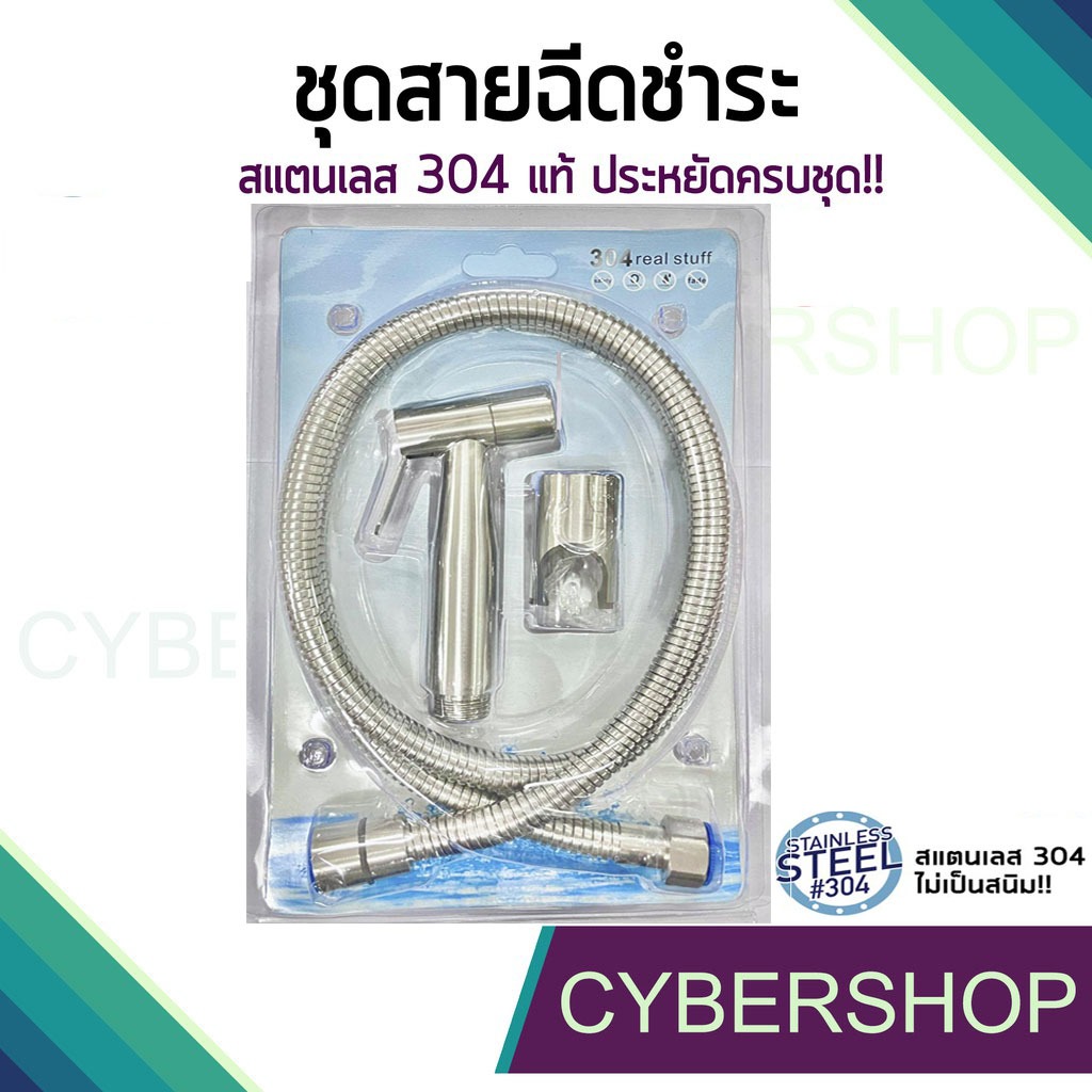 ชุดสายฉีดชำระ พร้อมที่แขวนครบชุด (สแตนเลส SUS304 ใช้งานทนทาน ไม่เป็นสนิม) *พร้อมแพ็คครบชุด * HHS-869