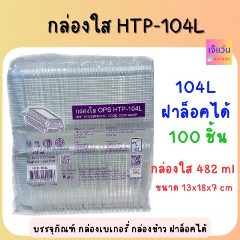 กล่องใสใส่ขนม HTP-104L ฝาล็อคได้ 482ml 100ชิ้น