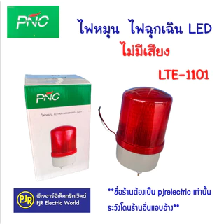 PJR **มีขายส่ง** ไฟหมุน ไฟฉุกเฉิน ไซเรน ขนาด 4 นิ้ว 220V Rotary warning light รุ่นมีเสียง และ ไม่มีเสียง คละยี่ห้อ