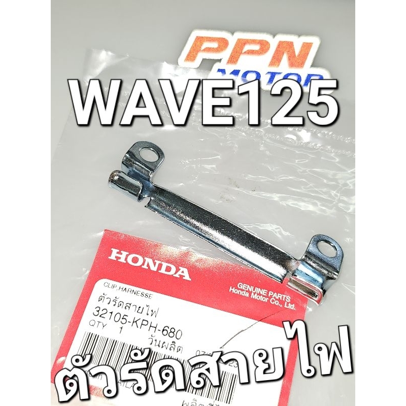 ตัวรัดสายไฟ WAVE125 WAVE125S WAVE125R WAVE125i ไฟเลี้ยวบังลม แท้ศูนย์ฮอนด้า 32105-KPH-680