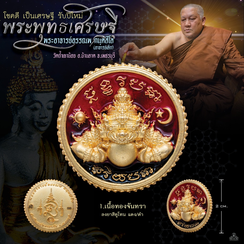 พระราหู หนุนดวงเศรษฐี
