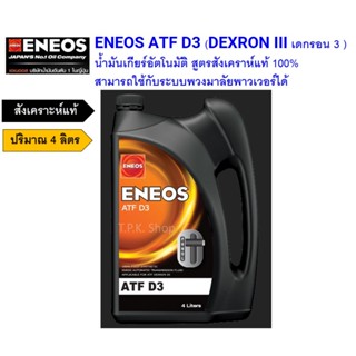 เอเนออส ENEOS ATF D3 น้ำมันเกียร์อัตโนมัติ สูตรสังเคราห์แท้ …