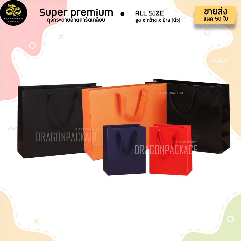 [ Super Premium size 2 ขายส่ง ] Super Premium ถุงกระดาษสี เคลือบด้าน/เงา พรีเมี่ยม 13"x17"x6" - 1 แพ