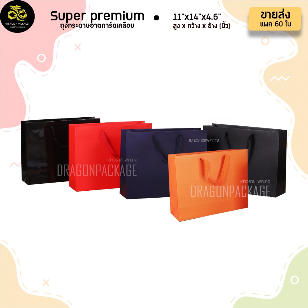 [ Super Premium size 3 ขายส่ง ] Super Premium ถุงกระดาษสี เคลือบด้าน/เงา พรีเมี่ยม 11"x14"x4.5" - 1 แพค (50ใบ)