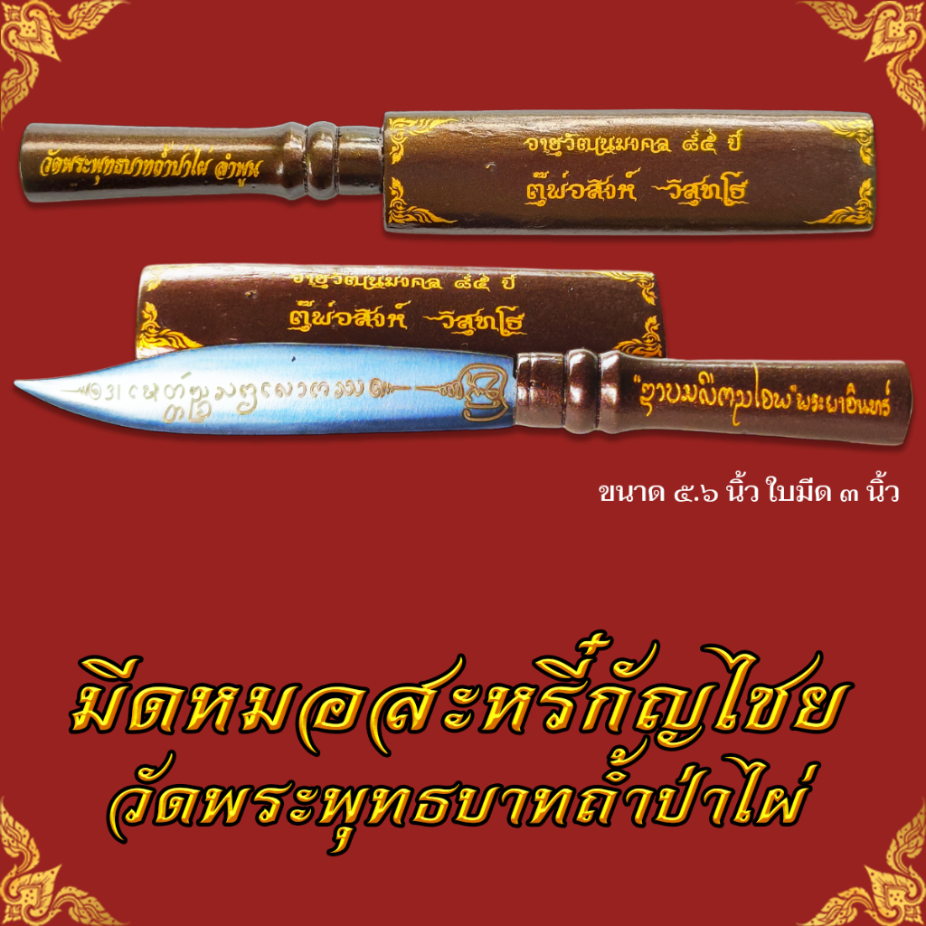 มีดหมอสะหรี๋กัญไชย วัดพระพุทธบาทถ้ำป่าไผ่ พร้อมฝักใบมีดเหล็กน้ำพี้ ขนาด 5.6 นิ้ว ของแท้ผ่านพิธีการอธิษฐานจิตปลุกเสก 2565