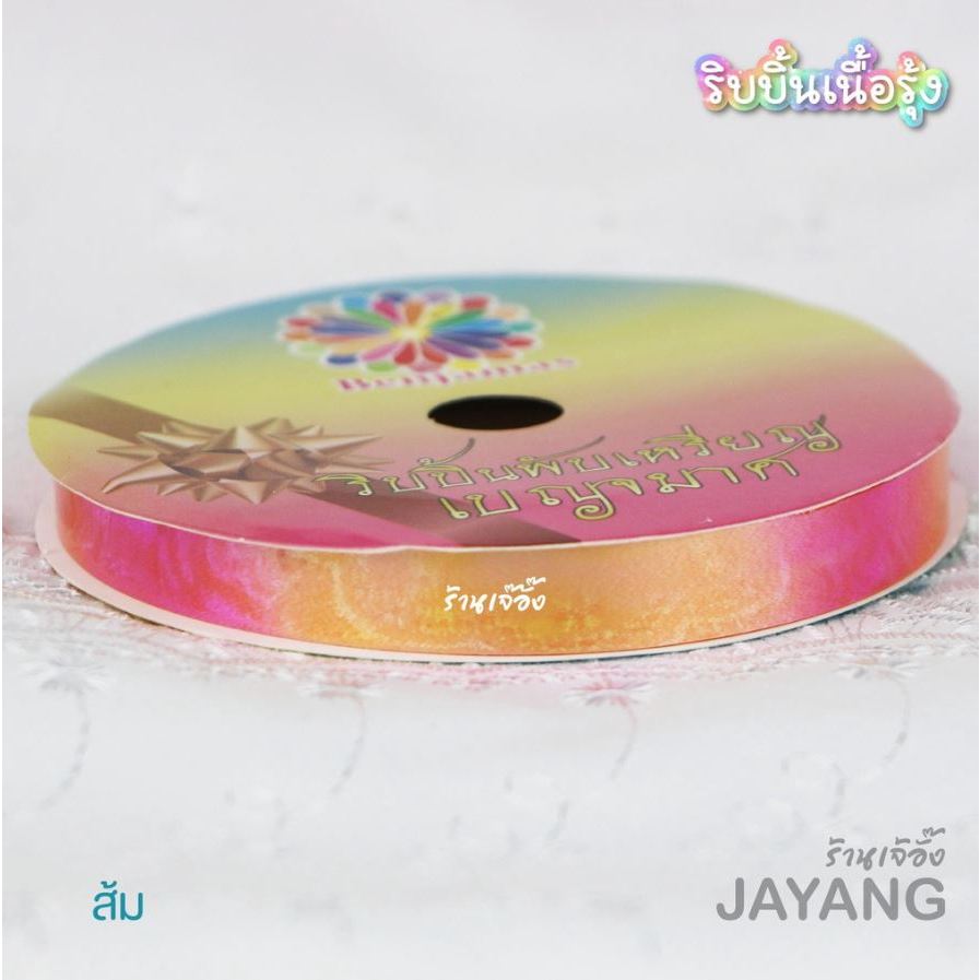 ริบบิ้นรุ้งตราเบญจมาศ ยาว 25 // 50 หลา (ริบบิ้นพับเหรียญเลือกสีได้) - รูปที่ 6