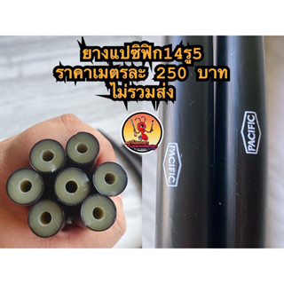 ยางแปซิฟิกขนาด12รู3,14รู3,14รู5และ16รู3มิล ยาว1เมตร