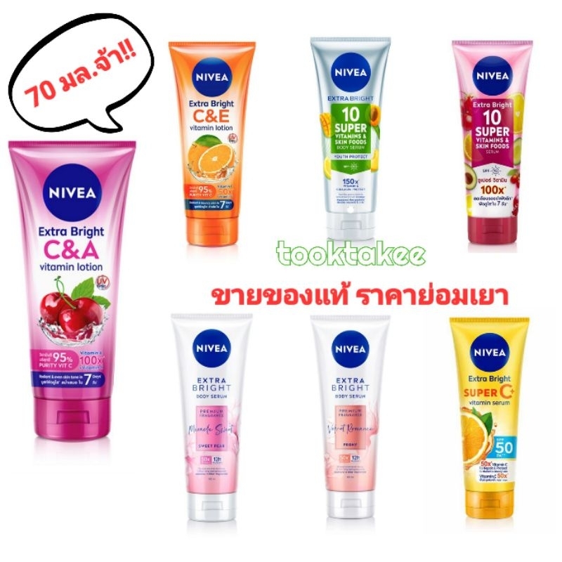 NIVEA body lotion นีเวีย วิตามินโลชั่น โลชั่นทาตัว บำรุงผิว ขนาด70มล.
