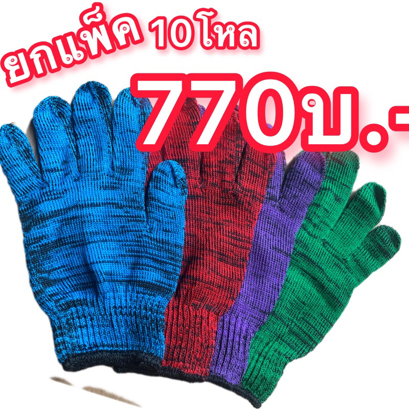ถุงมือไนล่อนลาย แบบคละสี (แพ็ค 10 โหล/770บ.)