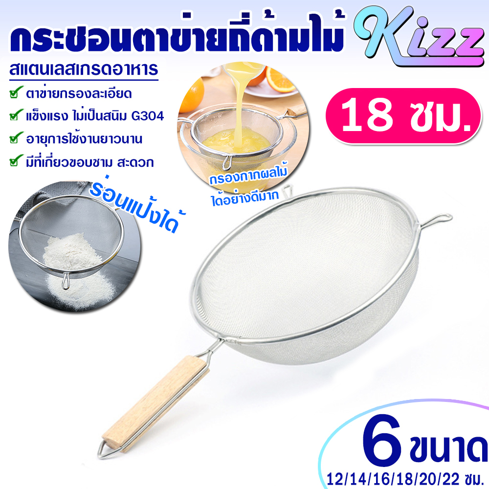 (พร้อมส่ง) กระชอนร่อนแป้งสแตนเลสแท้ 304 ด้ามจับไม้ (ขนาด 18 ซม.) Kizz Mall THAILAND กระชอนตักของทอด