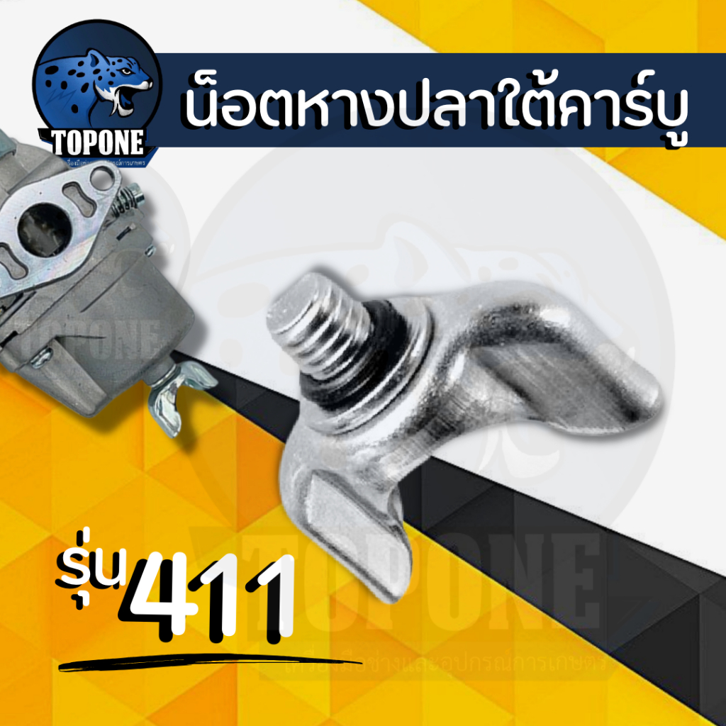 สกรูหางปลาใต้คาร์บู น็อตใต้คาบู น๊อตหางปลา น๊อต เครื่องตัดหญ้า รุ่น 411 อะไหล่เครื่องตัดหญ้า 2จังหวะ
