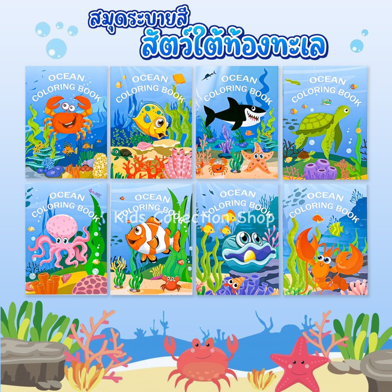 สมุดระบายสีสัตว์ทะเล 8 แบบ หนา 12 หน้า ลายสวย สมุดระบายสี หนังสือเสริมพัฒนาการ ระบายสีปลา