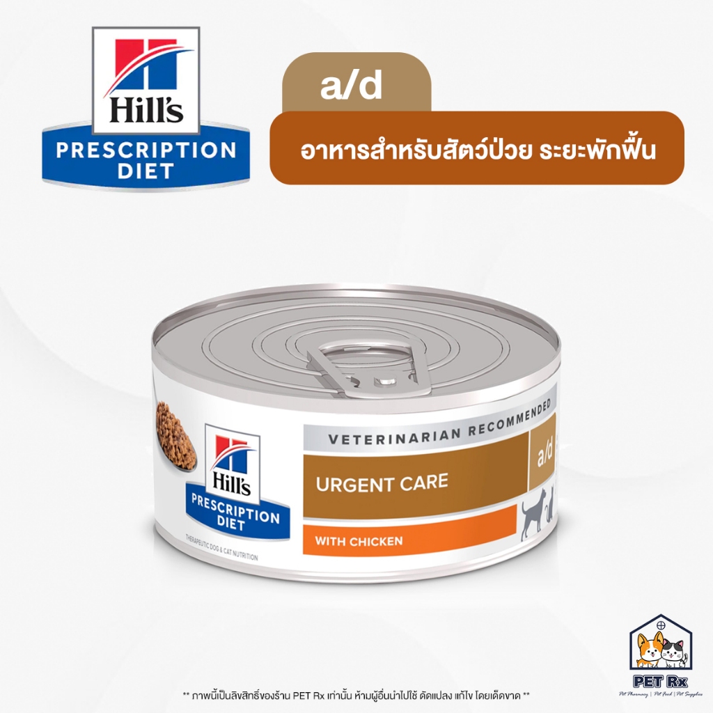 Hill's: a/d [แท้💯] อาหารสัตว์ป่วยพักฟื้น สำหรับสุนัขและแมว 5.5oz. (156g.)