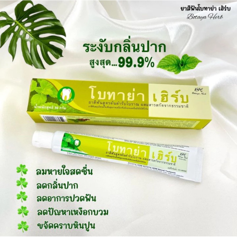 ยาสีฟันโบทาย่าเฮิร์บุขนาด50กรัมของแท้100%