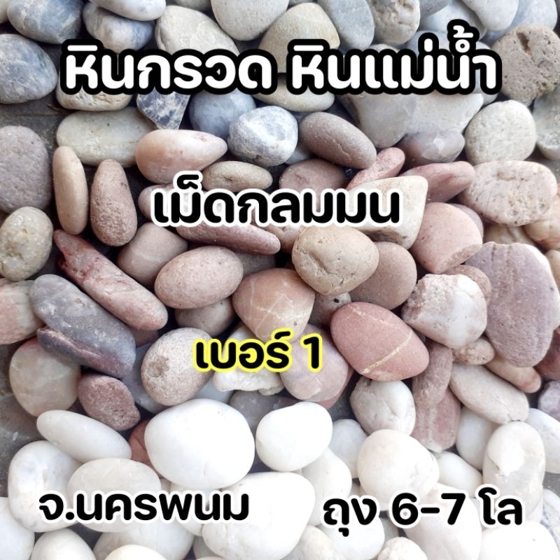 หินธรรมชาติ หินแม่น้ำโขง หินแต่งสวน หินตู้ปลา เบอร์ 1