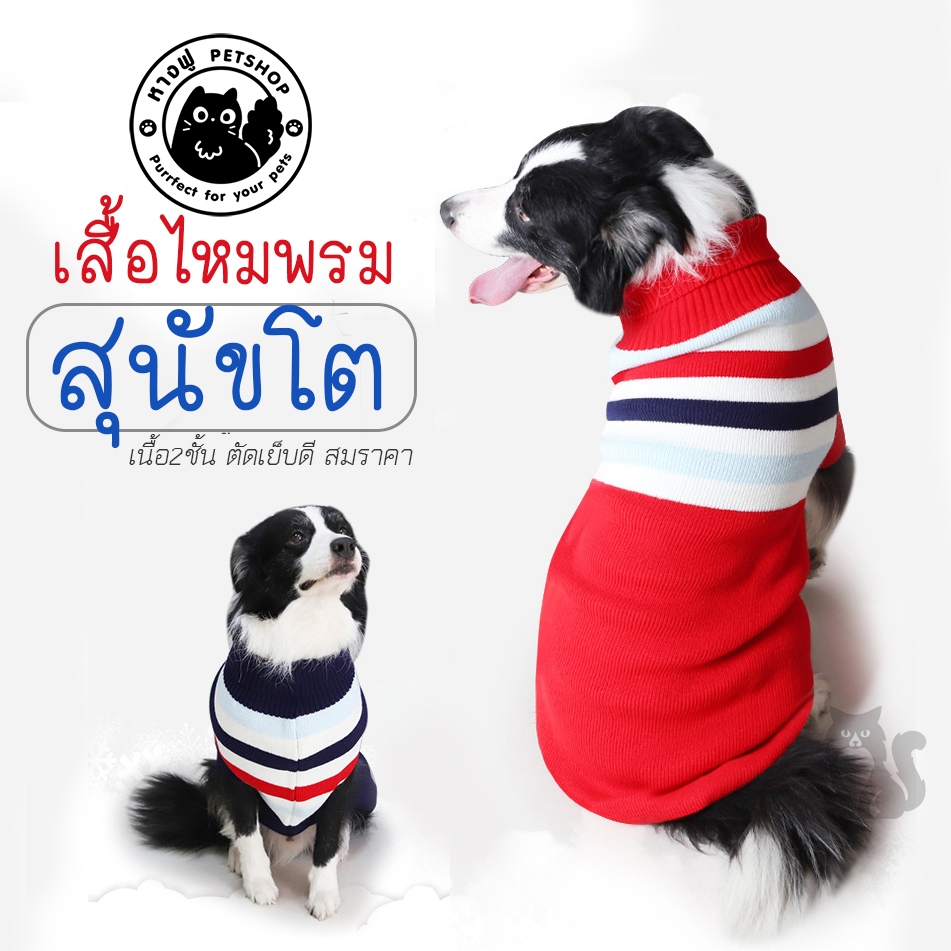 เสื้อไหมพรมหมาโต ไหมพรม2ชั้น เสื้อหมาโต กันหนาว งานเย็บดีตรงปก แต่งตัวสัตว์เลี้ยง SHA2