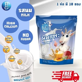 นมแพะบีจีมิลค์ BGMilk แบบกระปุก600g.และแบบถุง250g. มีให้เลือก3รส