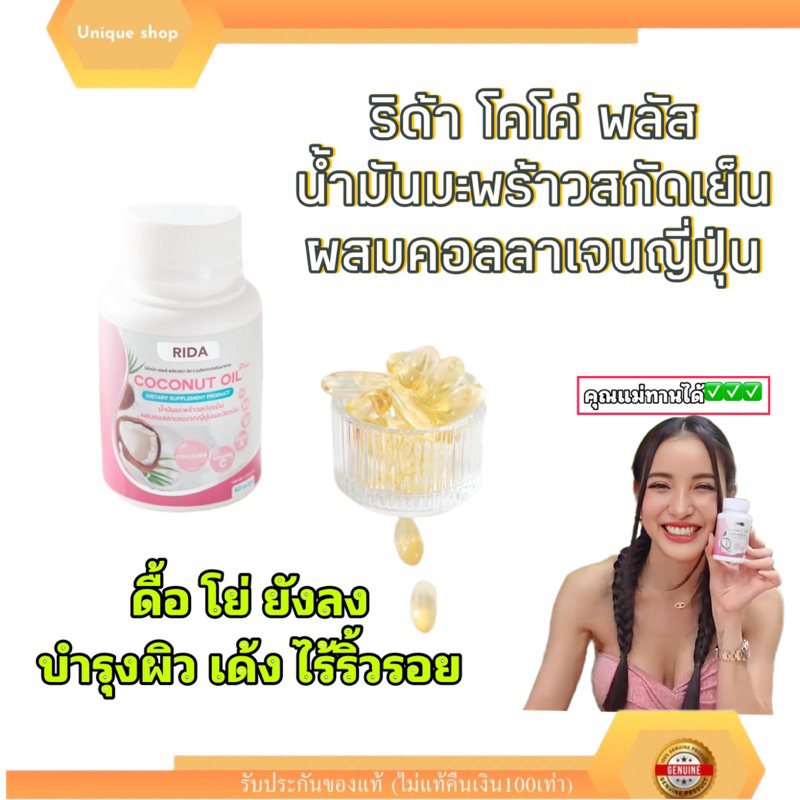 🦌[ของแท้+บัตรตัวแทน]  ริด้า โคโค่นัท rida coconut oil น้ำมันมะพร้าวสกัดเย็น ผสมคอลลาเจน คุณแม่ทานได้