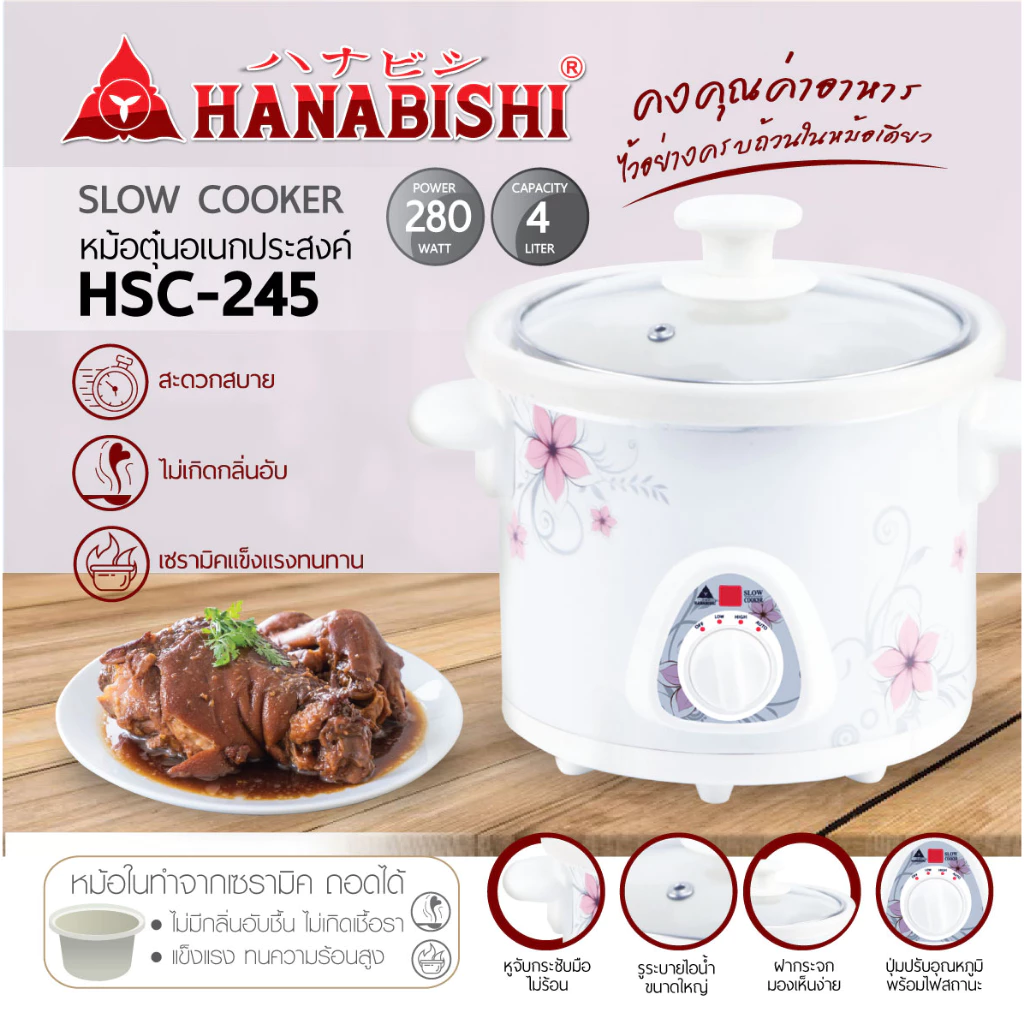 HANABISHI หม้อตุ๋นไฟฟ้า เซรามิก รุ่น HSC-245 4 ลิตร สินค้ามีประกัน 3 ปี