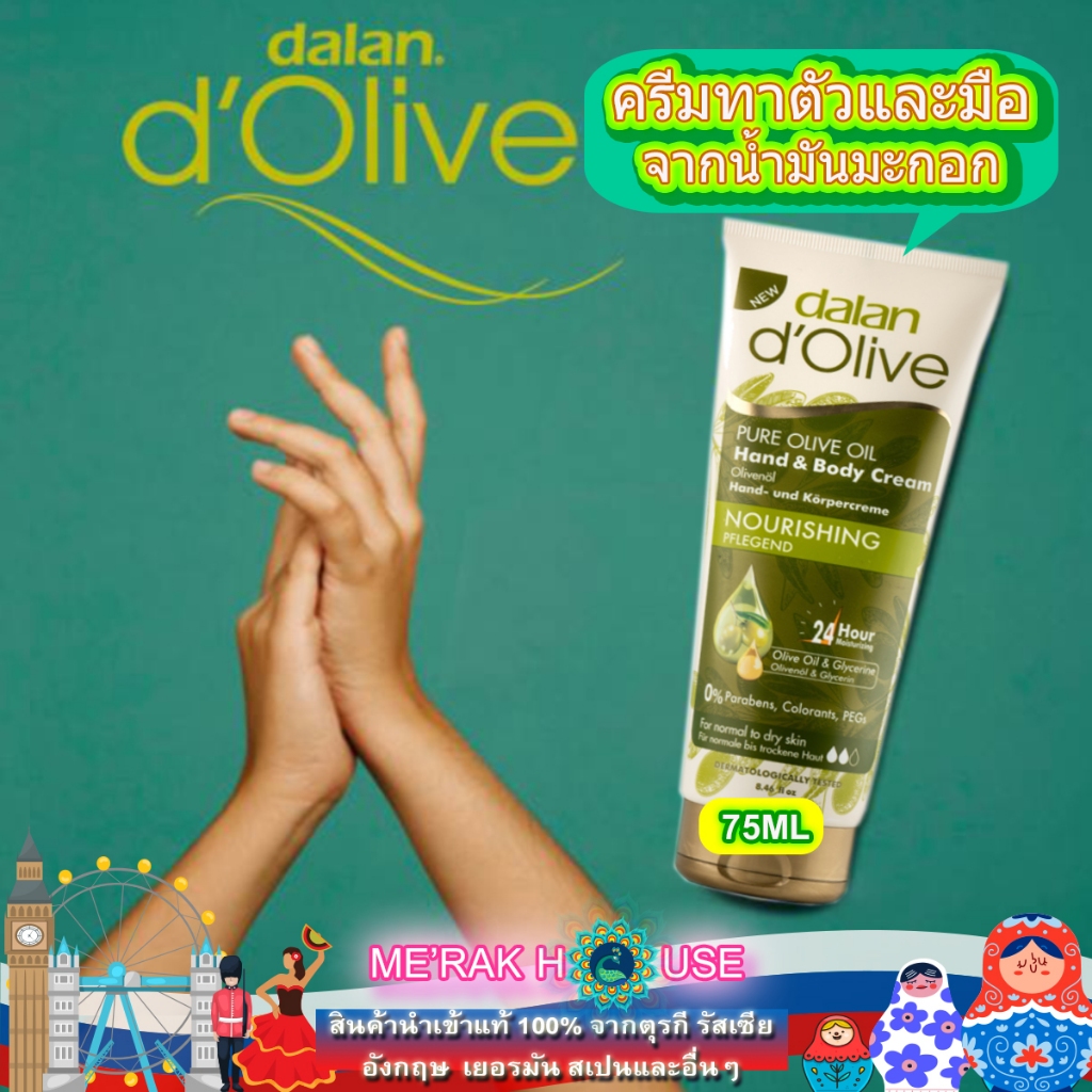 DALAN D’OLIVE ใหม่! ครีมทาตัวและมือสูตรน้ำมันมะกอกจากตุรกี ขนาด 75 ML. แพคเกจจิ้งใหม่ (NOURISHING HA