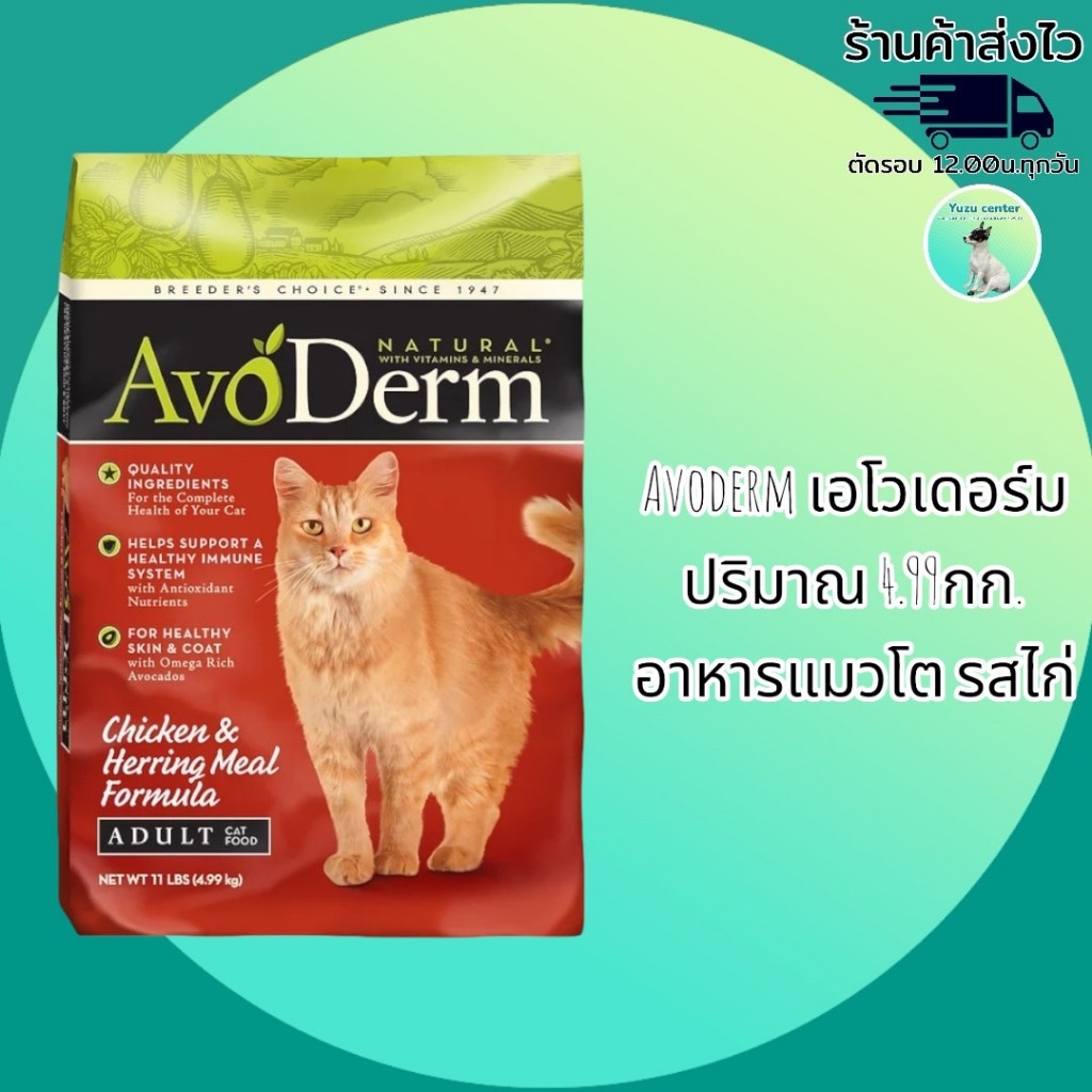 AvoDerm Chicken &amp; Herring Meal 4.99kg.อาหารแมวเม็ด รสเนื้อไก่และเนื้อปลาเฮอร์ริ่ง สำหรับแมวโตทุกสายพันธุ์
