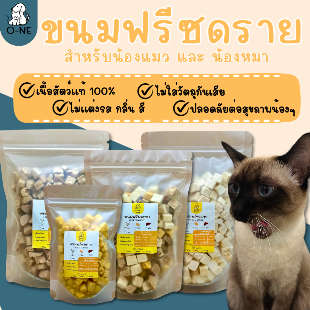 ฟรีซดราย อกไก่ ตับ ไข่ ขนมฟรีซดรายสำหรับน้องหมาน้องแมว