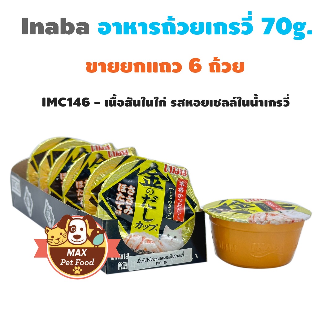 Inaba อาหารถ้วยเกรวี่ เยลลี่ พุดดิ้งคัพ 70g. ขายยกแถว 6 ถ้วย - รูปที่ 6