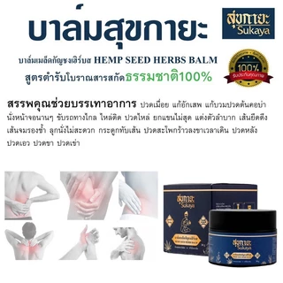 สุขกายะ Sukaya (2กระปุก) บาล์มนวดสมุนไพรสูตรเข้มข้น ตำรับวัดโพธิ์ เคล็ดขัดยอก ปวดหลัง คลายเส้น