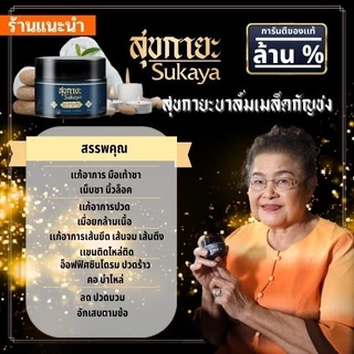 สุขกายะ Sukaya (2กระปุก) บาล์มนวดสมุนไพรสูตรเข้มข้น ตำรับวัดโพธิ์ เคล็ดขัดยอก ปวดหลัง คลายเส้น
