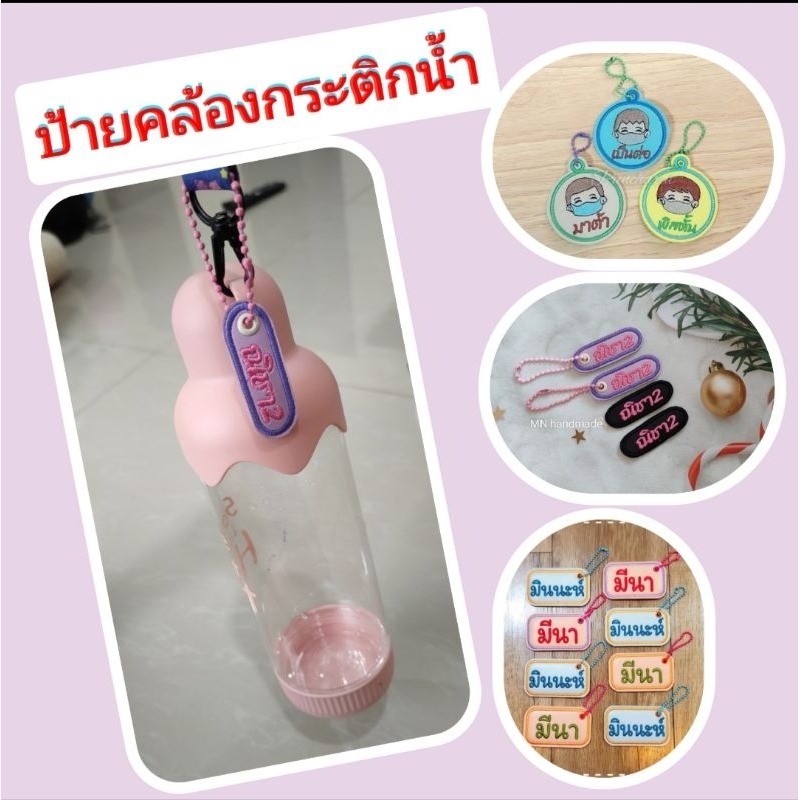 ป้ายคล้องสำหรับห้อยกระติกน้ำ มีแบบใส่การ์ตูนและเรียบๆ