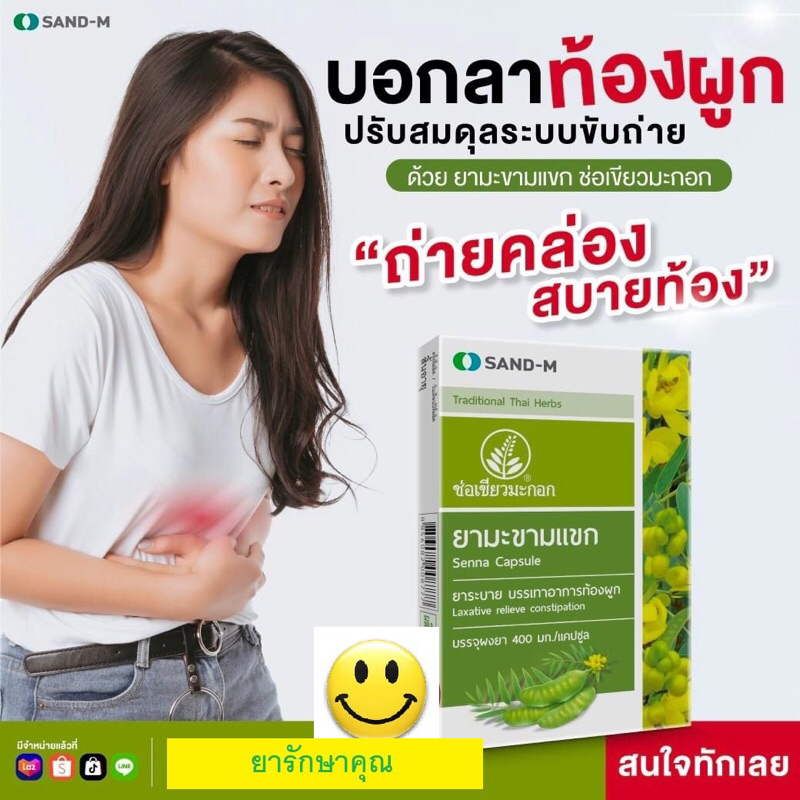 ยาระบาย มะขามแขก ยาถ่าย sand-m 10แคปซูล